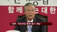 김종인 "정부, 국민연금 통해 증시 개입했다"