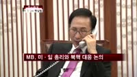 이 대통령, 미국·일본 총리와 북핵 대응방안 논의
