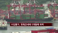 수입물가, 원화강세 속 5개월 연속 하락