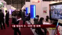 1월 취업자 수, 두 달 만에 30만명대 회복