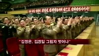 "김정은 제1위원장, 김정일 그림자 벗어나"
