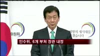 인수위, 6개 부처 장관 내정
