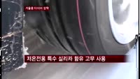 겨울엔 왜 '겨울용 타이어'일까?