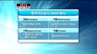 [집중관찰] 한국가스공사 (1) 기본적분석 - 이성웅 KTB투자증권 연구원
