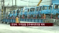 공정위, 가격담합 진주레미콘조합 제재