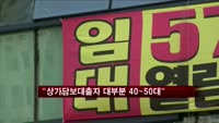 "상가담보대출자 대부분 40~50대…은퇴자금 목적"