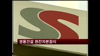 쌍용건설 완전자본잠식