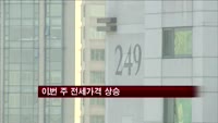 이번 주 전세가격, 강원·제주 외 전지역 상승