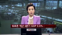 유로존 작년 4분기 GDP 0.6% 감소