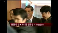 황영기 전 KB회장 제재 취소 소송서 최종 승리