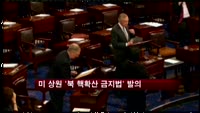 미 상원 '북한 핵확산 금지 법안' 발의