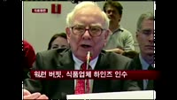 버핏, 식품업체 하인즈 30조 원에 인수