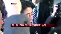 미·일, 북한에 'BDA식 금융제재' 논의