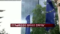 ECB "예금금리 마이너스로 인하가능"