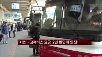 시외·고속버스 요금 2년 반만에 인상
