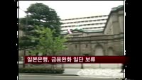 일본은행, 금융완화 일단 보류