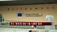 EU, '토빈세' 내년 1월 시행안 발표