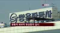 쌍용차 800억 유증…마힌드라 첫 직접 투자