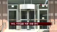 ING, KB금융 지분 전량 판다