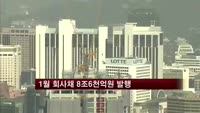 1월 회사채 8조6천억원 발행…전년비 24% 감소
