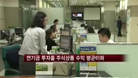 연기금투자풀 주식상품 수익 평균이하