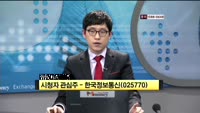 [시청자 관심주] 한국정보통신(025770)