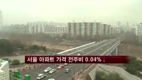 이번 주 서울 아파트 가격 하락
