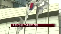 '도담~영천' 고속철도 건설 본격화
