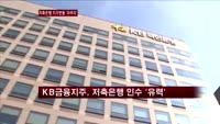 저축은행업계 지각변동 '마무리 단계'…KB금융·러시앤캐시 유력 인수후보