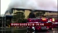 롯데제과 양산공장 창고 불…3억 피해