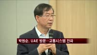 박원순 서울시장, UAE 방문…교통시스템 전파