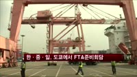한·중·일, 도쿄에서 FTA 준비 회담