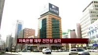 저축은행 16곳 중 4곳 자본잠식…연내 퇴출 가능성 높아