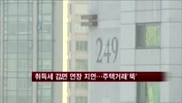 취득세 감면 연장 지연…주택거래 큰폭 감소