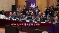 G20, 인위적 통화절하 않기로