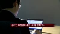 오늘부터 인터넷에서 주민번호 수집·이용 금지