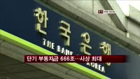 단기 부동자금 666조…사상 최대