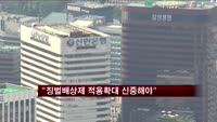 1차 협력사 62.9% "징벌배상제 적용확대 신중해야"