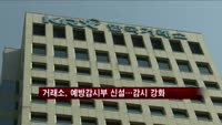 거래소, 예방감시부 신설…예방 감시 확대