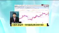 [시청자 관심주] 아이컴포넌트(059100)