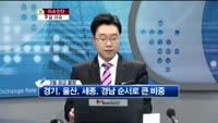 [생방송부동산] 이슈진단 - 금주 분양일정