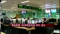 독일은행, ECB 차입 자금 규모 급격히 줄어