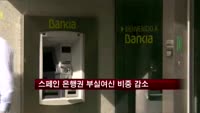 스페인 은행권 부실여신 비중 감소 전환