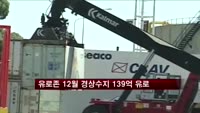 유로존 12월 경상수지 139억 유로