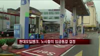 현대오일뱅크, 대기업 중 처음으로 임금동결