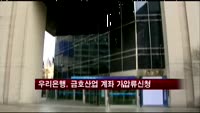 우리은행, 금호산업 예금계좌 가압류 신청