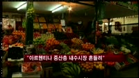 "아르헨티나 중산층 내수시장 흔들린다"