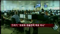 드라기 총재 "유로화 환율 정책 목표 아냐"