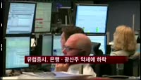 유럽증시, 은행·광산주 약세에 하락