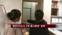 '동탄2신도시 3차 동시분양' 임박